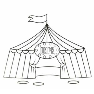 Большой шатер цирк
