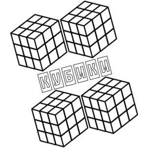 четыре кубика рубика